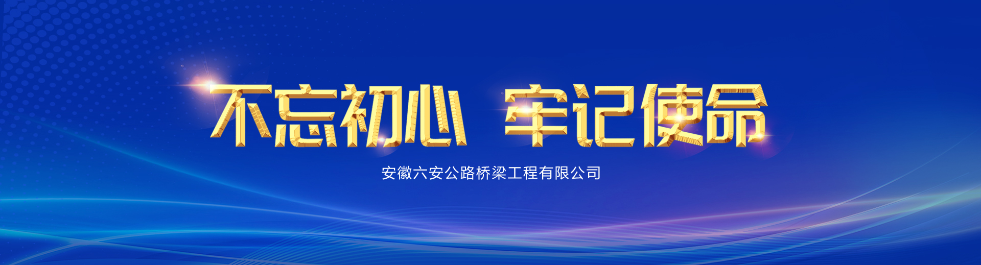 不忘初心 牢记使命