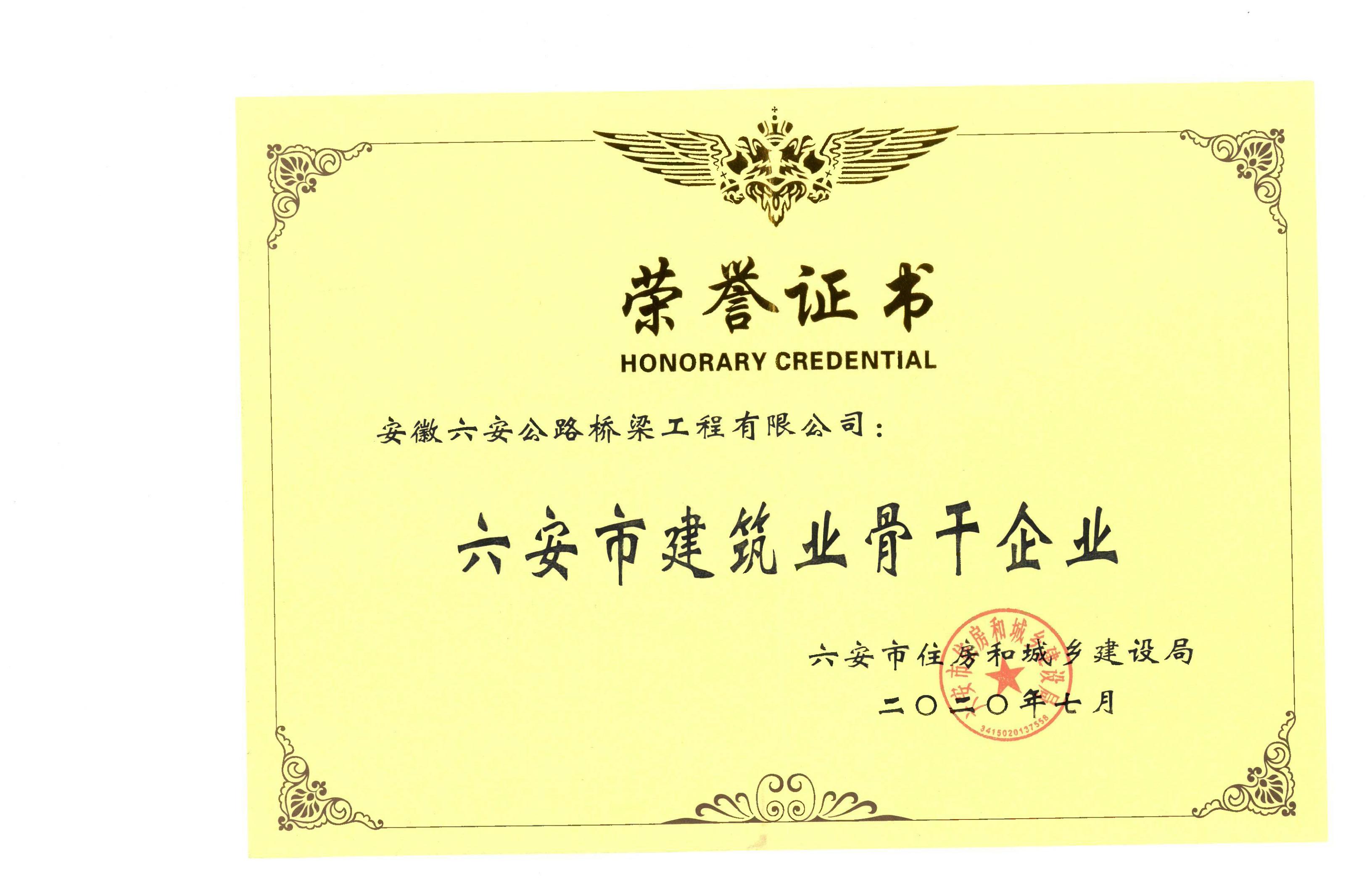 2020年获得“六安市建筑业骨干企业”荣誉